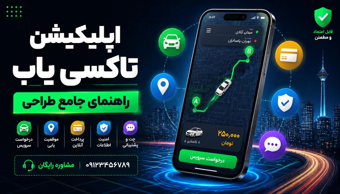راهنمای جامع طراحی اپلیکیشن تاکسی یاب | از ایده تا اجرا + تخمین هزینه